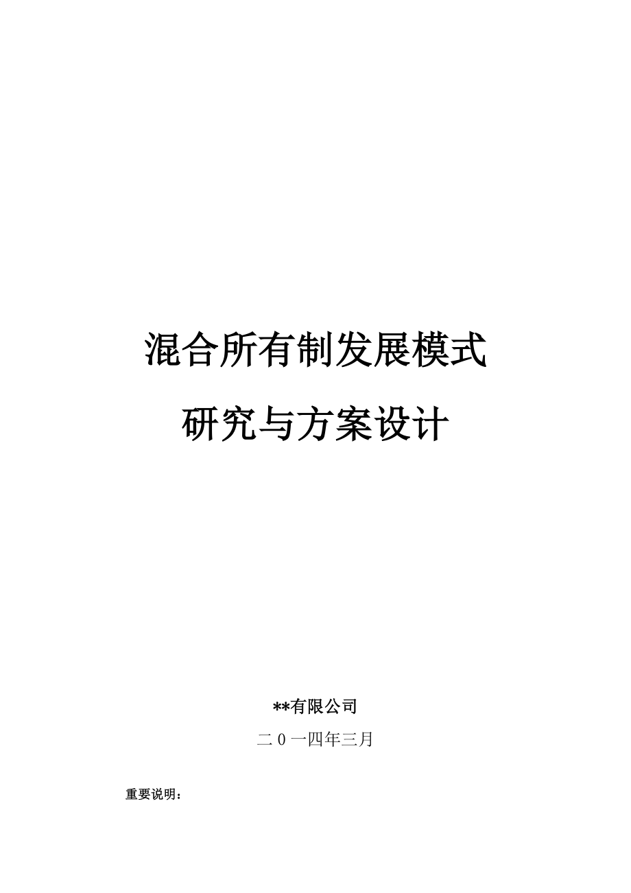 混合所有制发展模式研究与与方案设计.doc_第1页