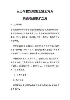 民办学校发展规划策划方案.docx