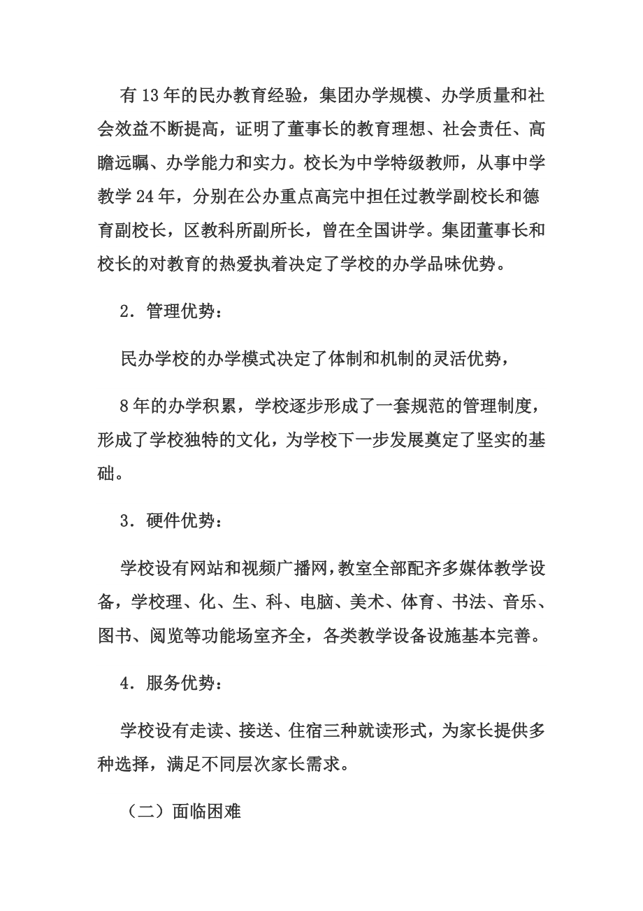 民办学校发展规划策划方案.docx_第2页