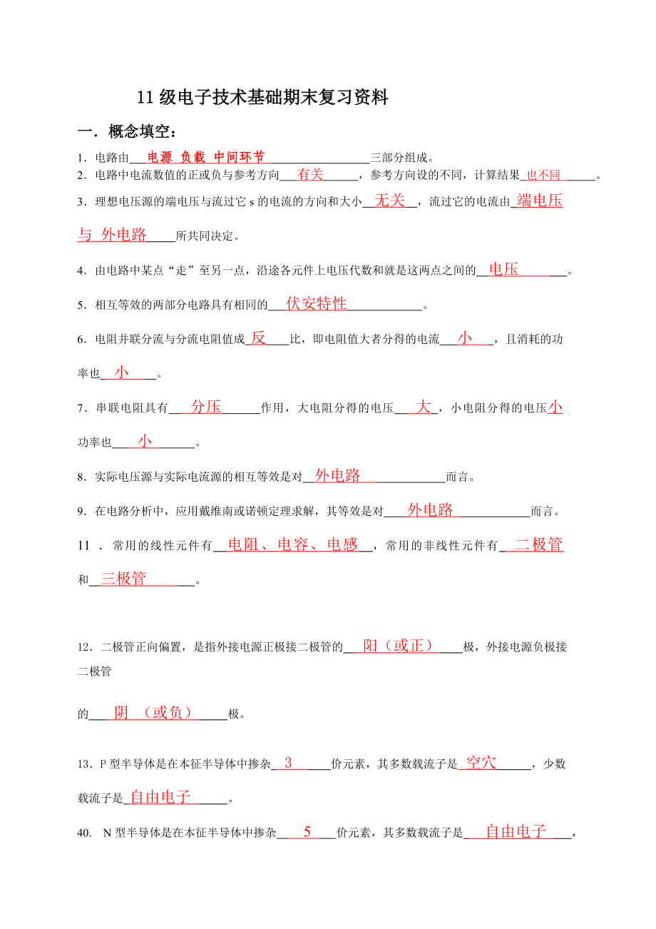 电子技术基础期末复习资料(含答案).doc_第1页