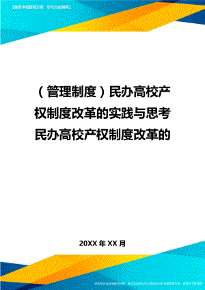 管理制度民办高校产权制度改革的实践与思考民办高校产权制度改革的.doc