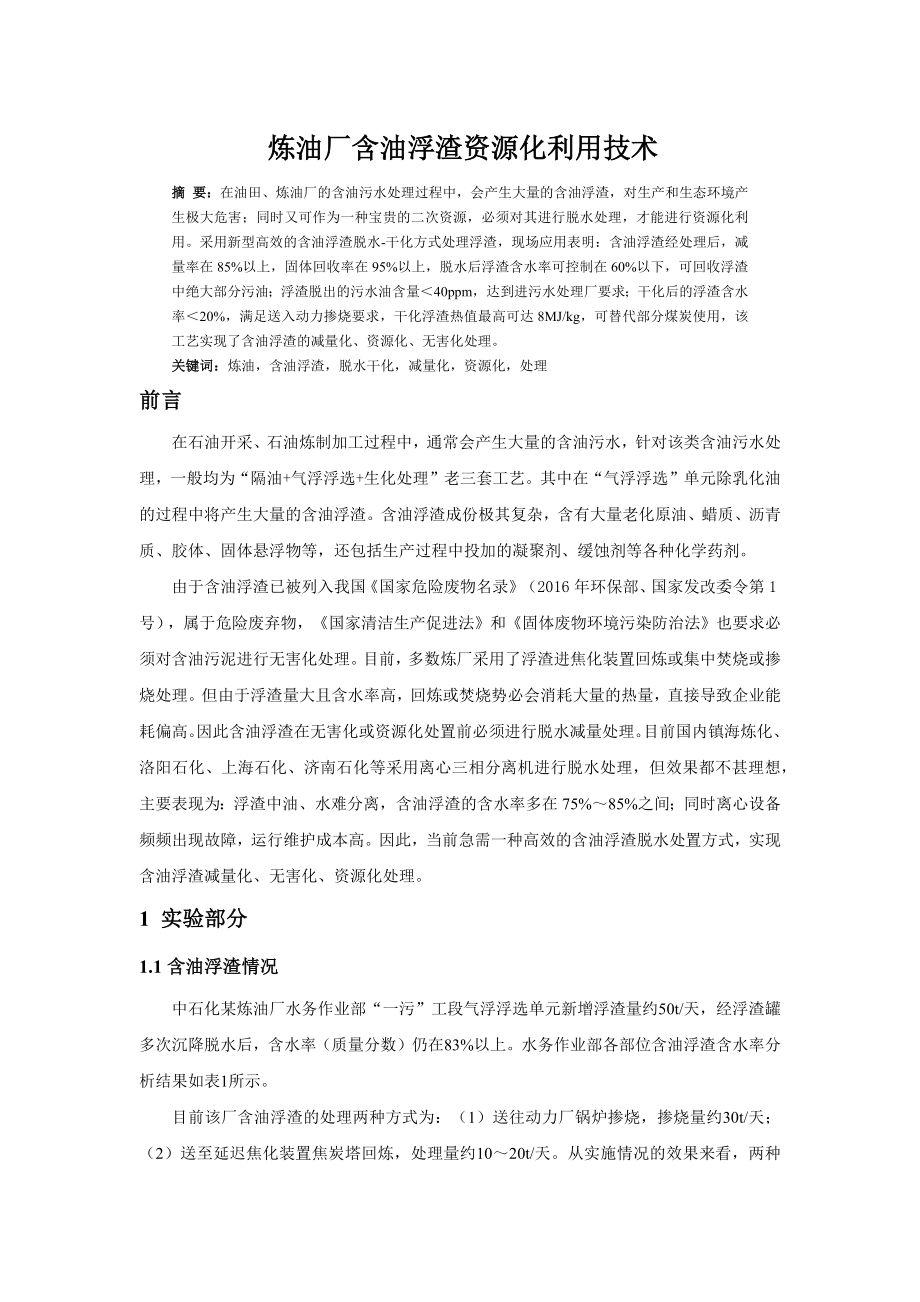 炼油厂含油浮渣资源化利用技术.docx_第1页