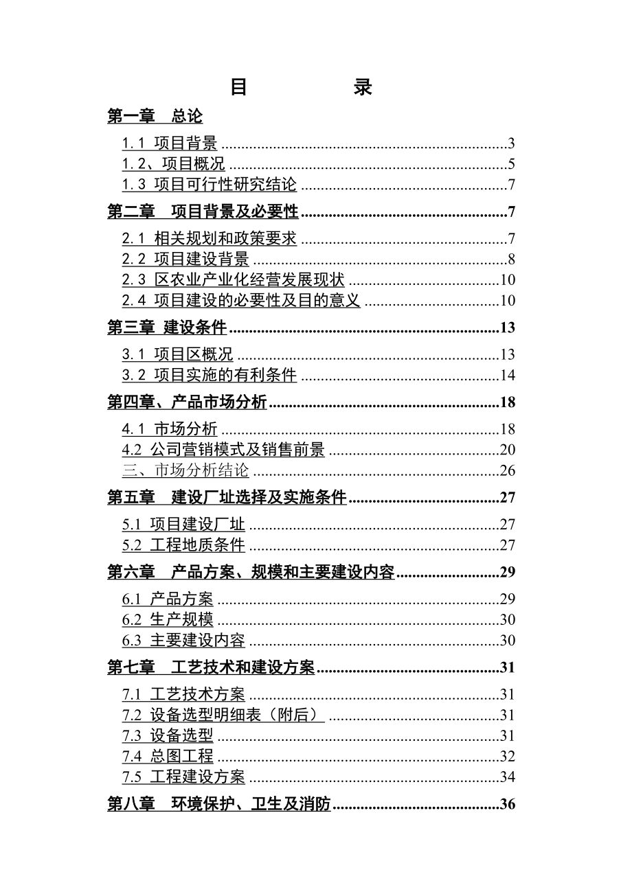 牛粪生物有机肥项目可行性研究报告.doc_第2页