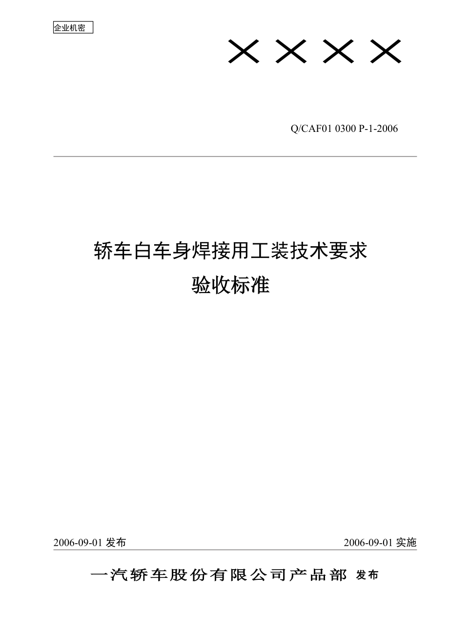 焊装夹具验收标准资料.doc_第1页