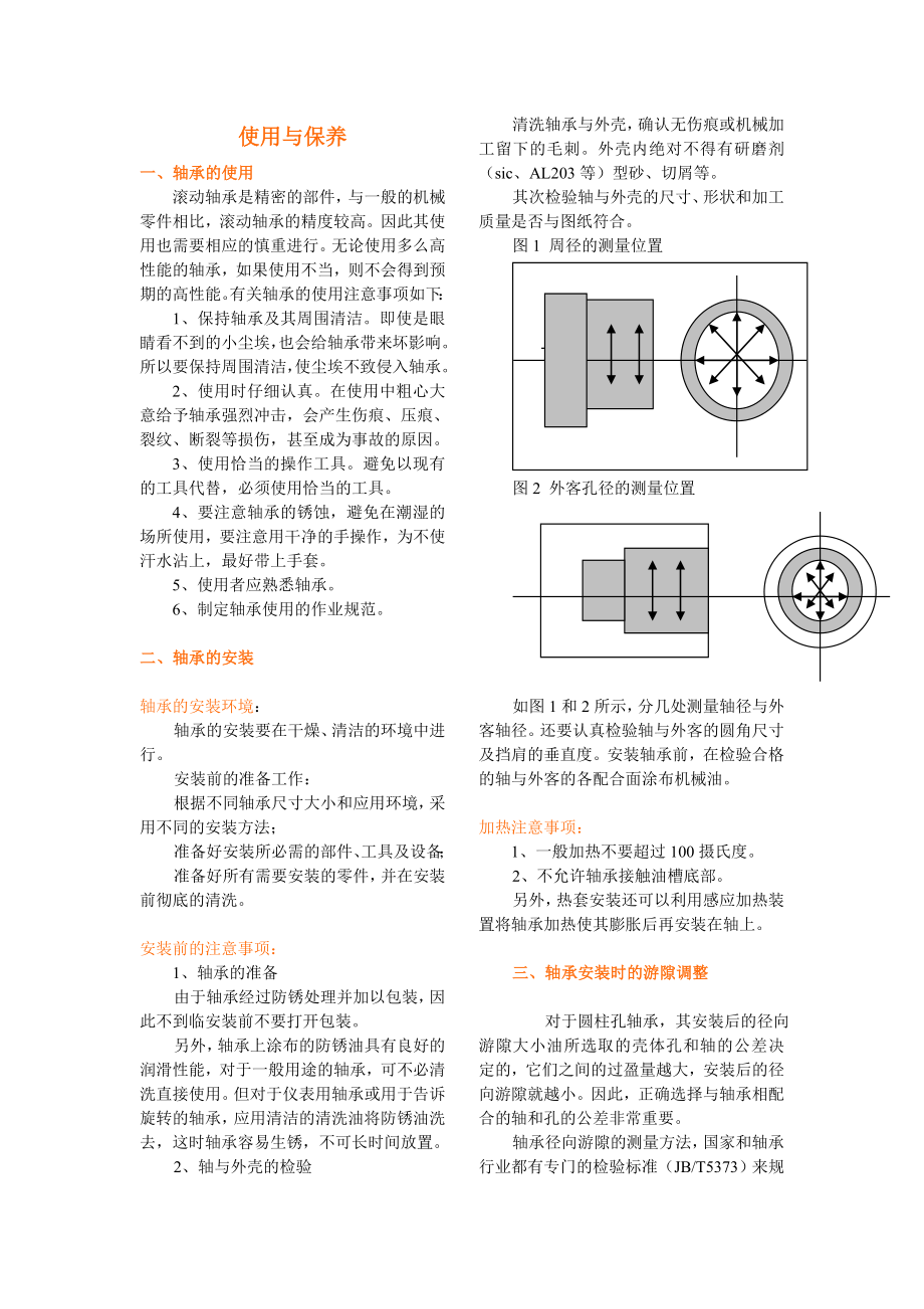 轴承使用方法及保养要求资料.doc_第3页