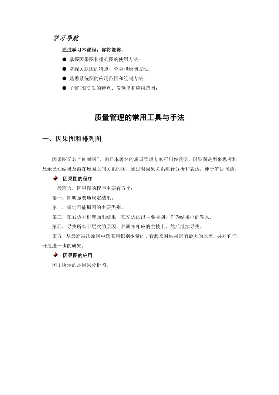 质量管理常用的工具与方法.docx_第1页