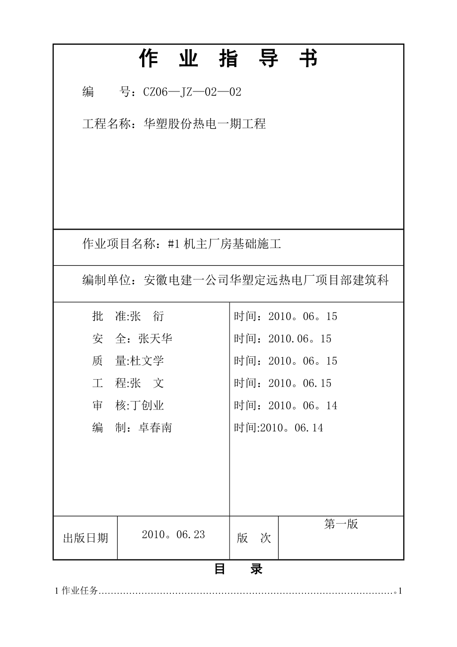 火力发电厂主厂房基础施工作业指导书.doc_第1页