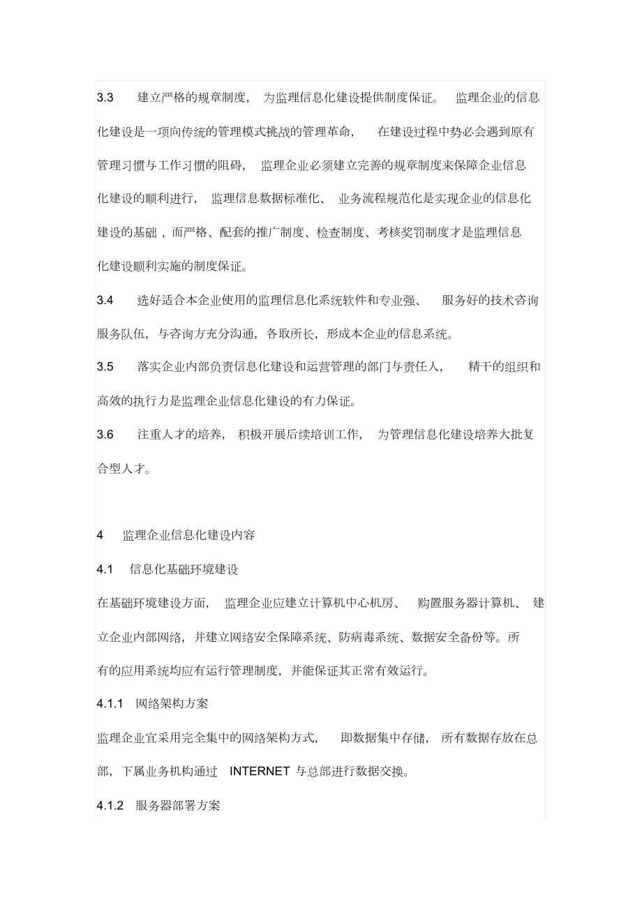 简述监理企业信息化建设框架.doc_第3页