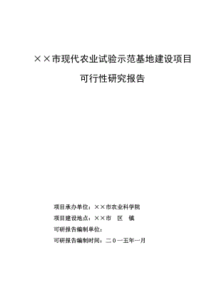 现代农业试验示范基地项目建设可行性研究报告书.doc