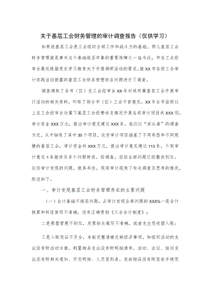 关于基层工会财务管理的审计调查报告.docx