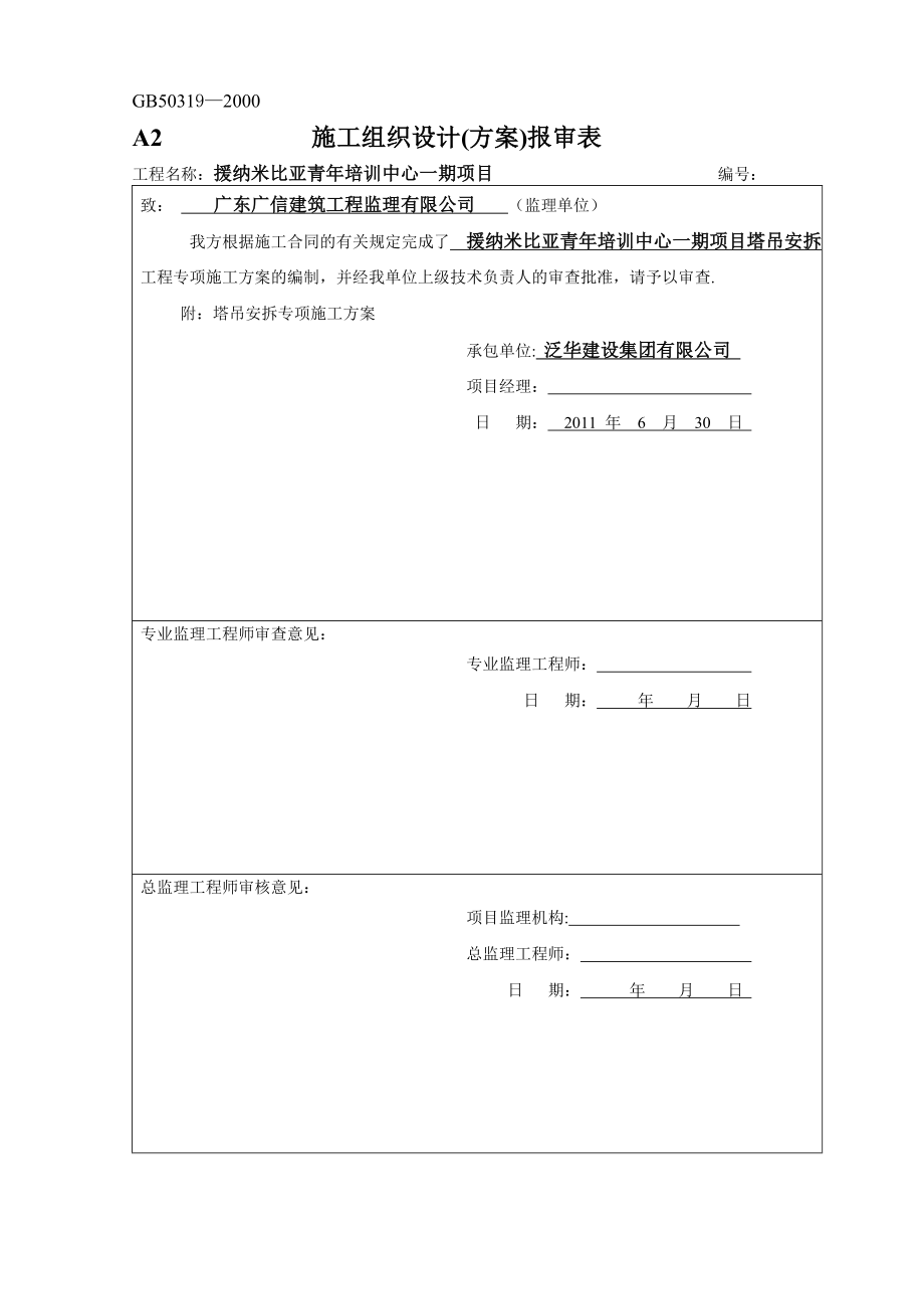 纳米塔吊安拆专项施工方案.doc_第2页