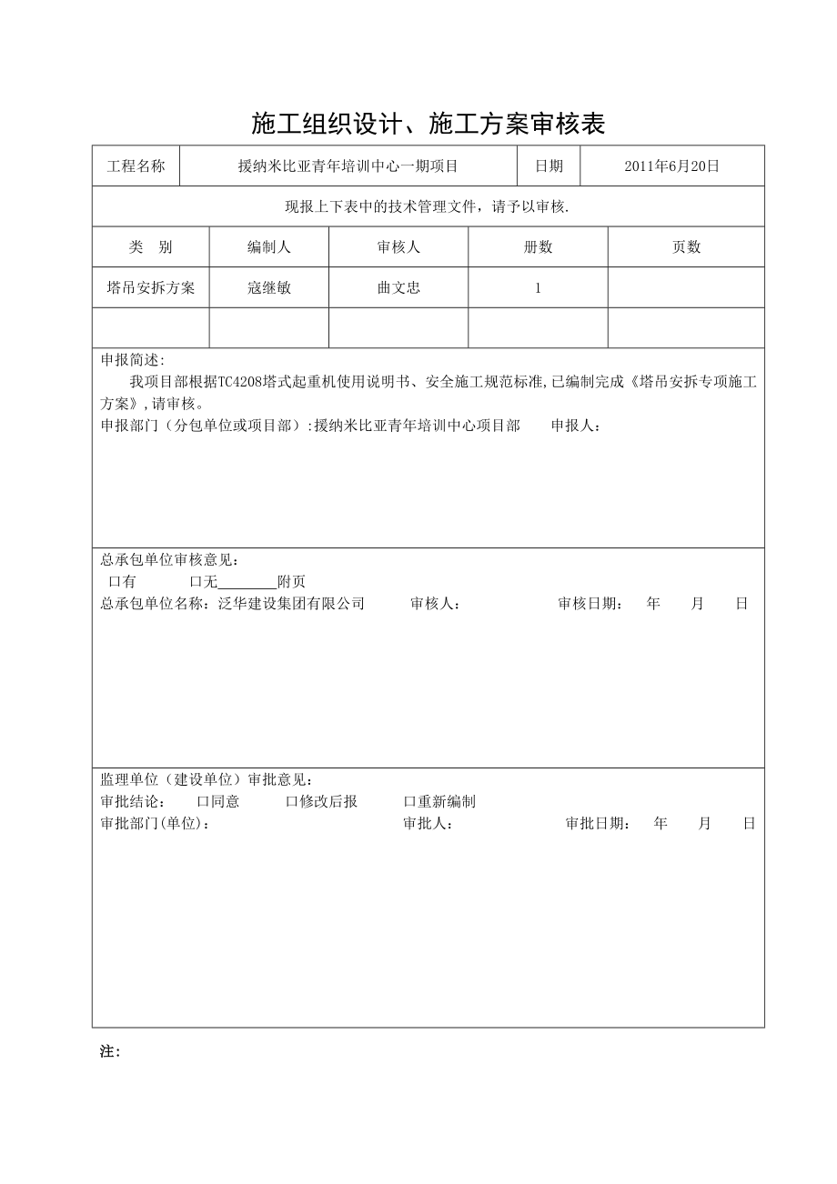 纳米塔吊安拆专项施工方案.doc_第3页