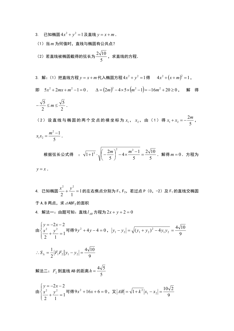 直线与椭圆的位置关系练习题目与答案.doc_第2页