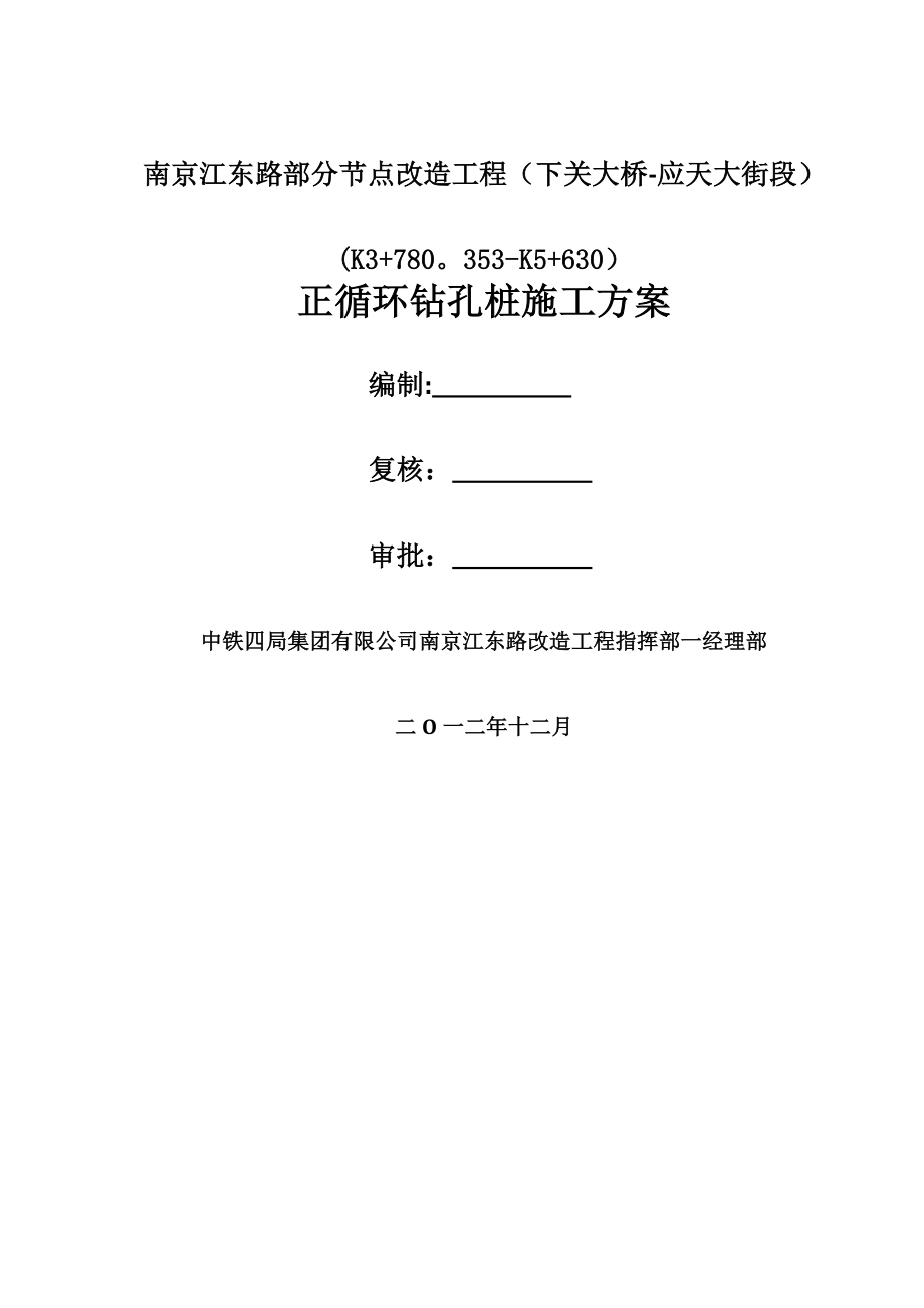 正循环钻孔施工方案.doc_第1页