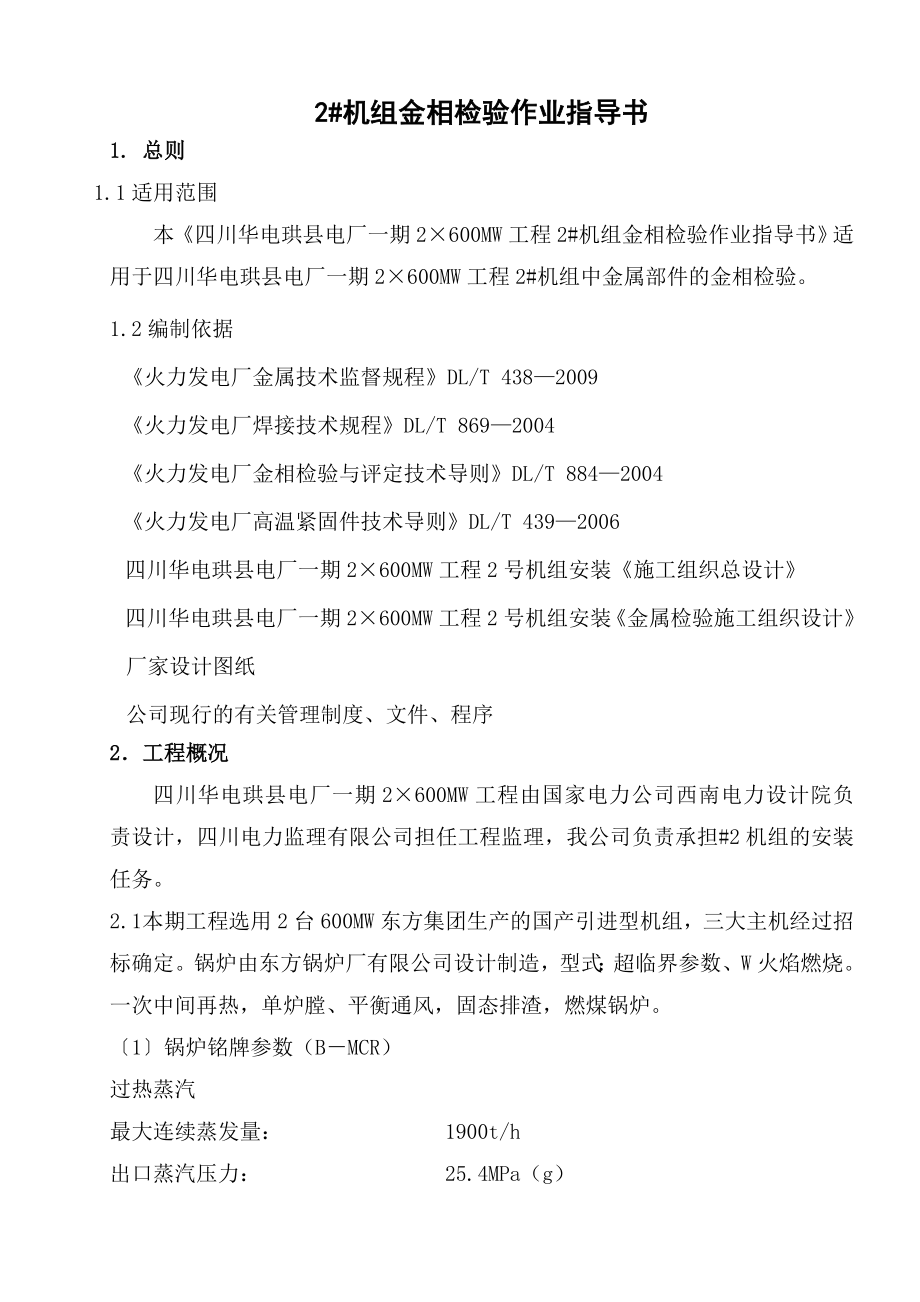 火电工程超临界机组金相检验作业指导书资料.doc_第2页