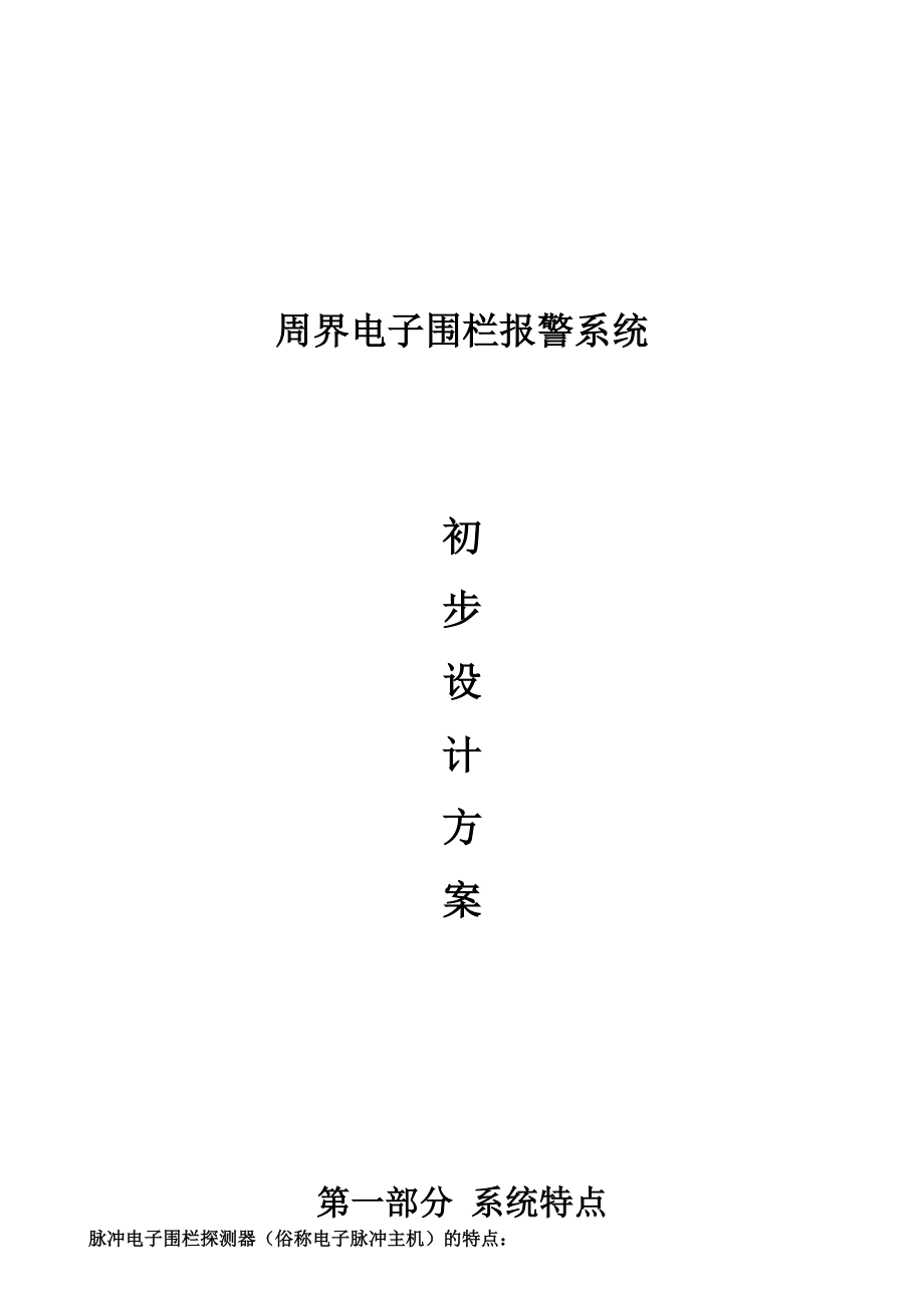 电子围栏方案书.doc_第1页