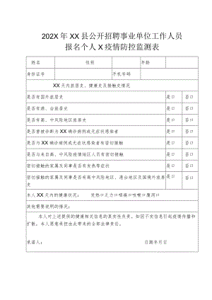 202X年XX县公开招聘事业单位工作人员报名个人X疫情防控监测表.docx