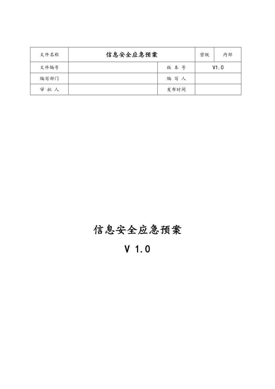 网络安全应急处置工作流程.doc_第1页