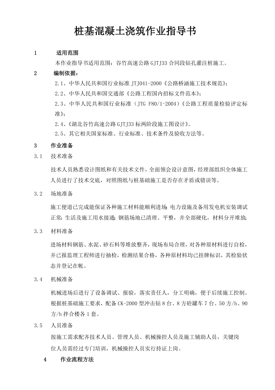 桥梁桩基砼浇注作业指导书.doc_第2页