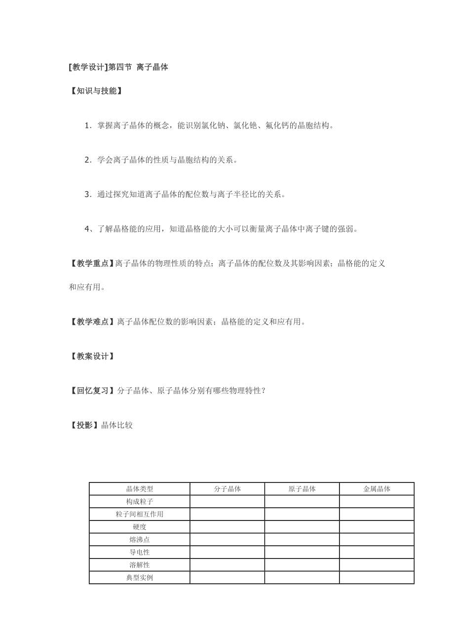 离子晶体教学设计资料.doc_第1页