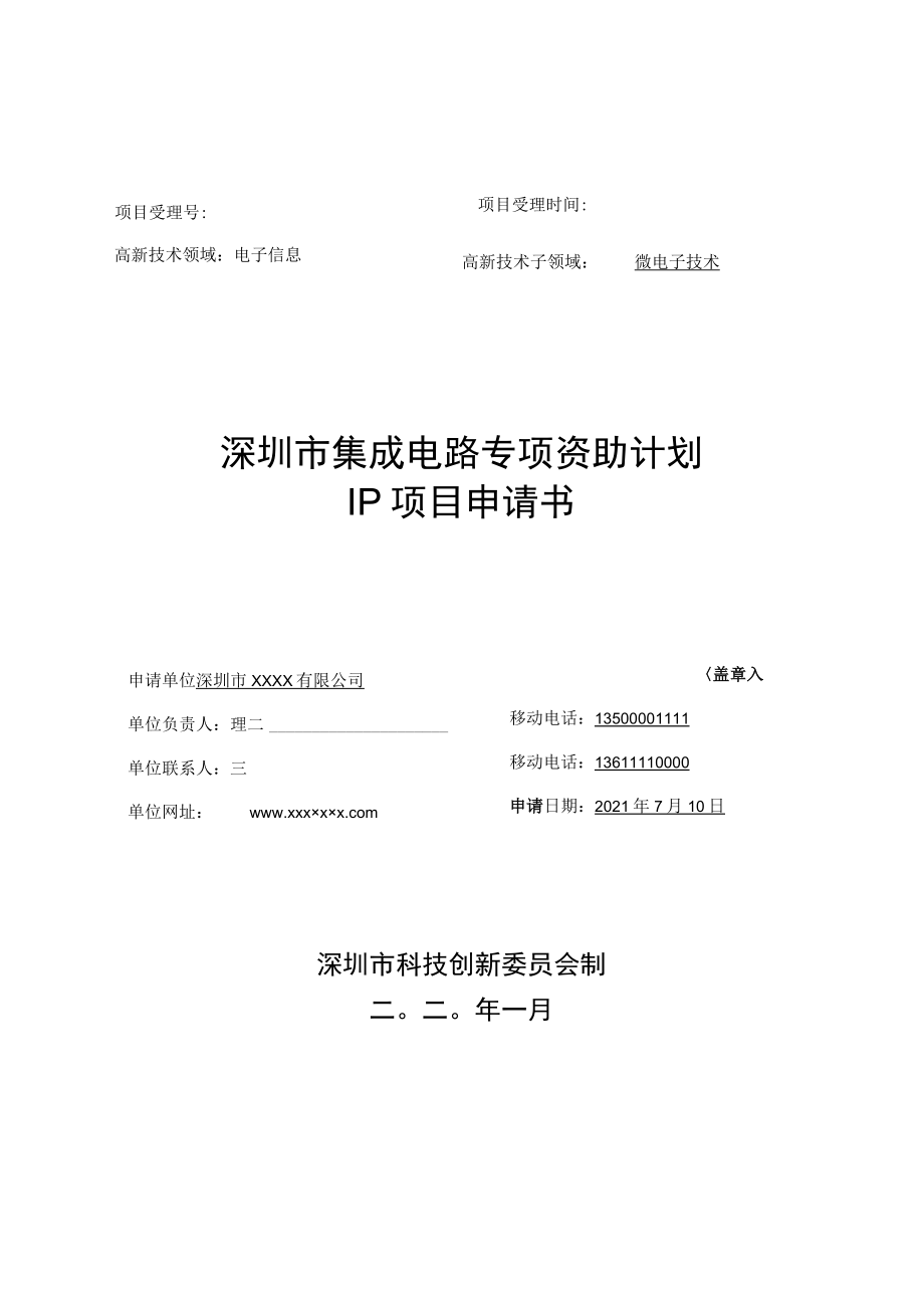 深圳市集成电路专项资助计划IP资助项目申请书（示例）.docx_第1页