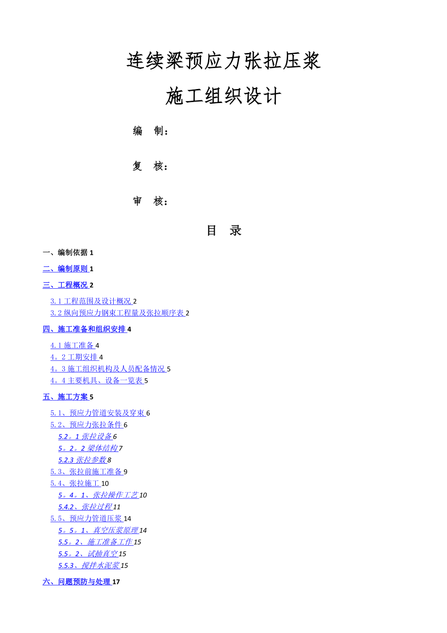 连续梁预应力张拉压浆施工方案.doc_第1页