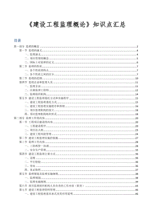 注册监理工程师《建设工程监理概论》知识点汇总.docx