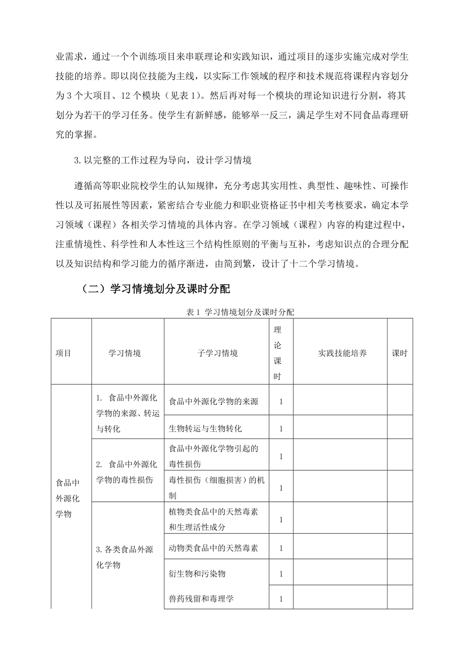 毒理学课程标准.doc_第3页