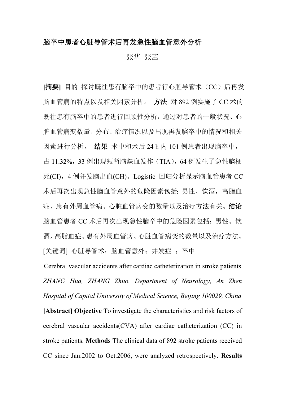 脑卒中患者心脏导管术后再发急性脑血管意外分析.doc_第1页