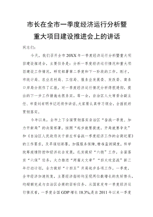 市长在全市一季度经济运行分析暨重大项目建设推进会上的讲话.docx