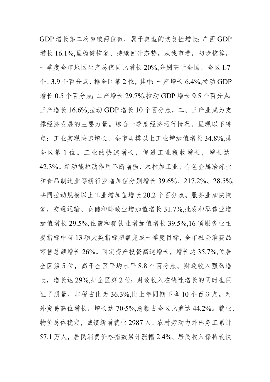 市长在全市一季度经济运行分析暨重大项目建设推进会上的讲话.docx_第2页