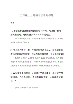 五年级上册道德与法治问答题.docx