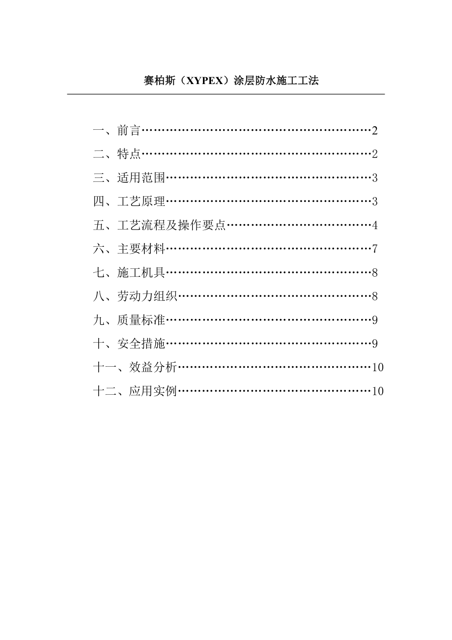 赛柏斯涂层防水施工工法.doc_第1页