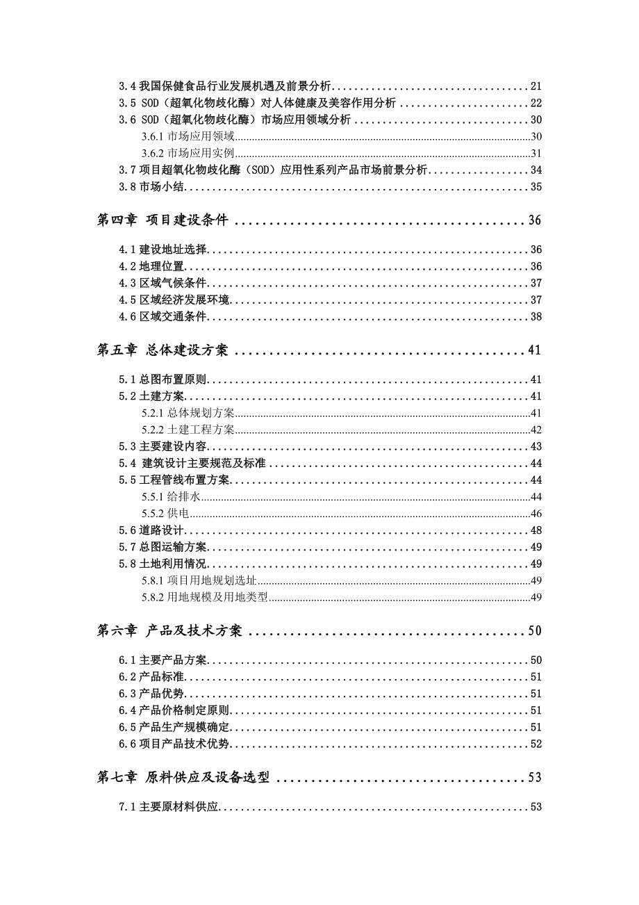 超氧化物歧化酶(SOD)应用性系列产品研发项目可行性研究报告.doc_第3页