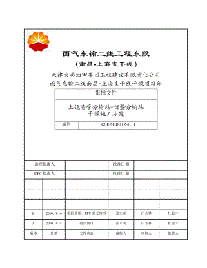 管线干燥工程施工方案.doc