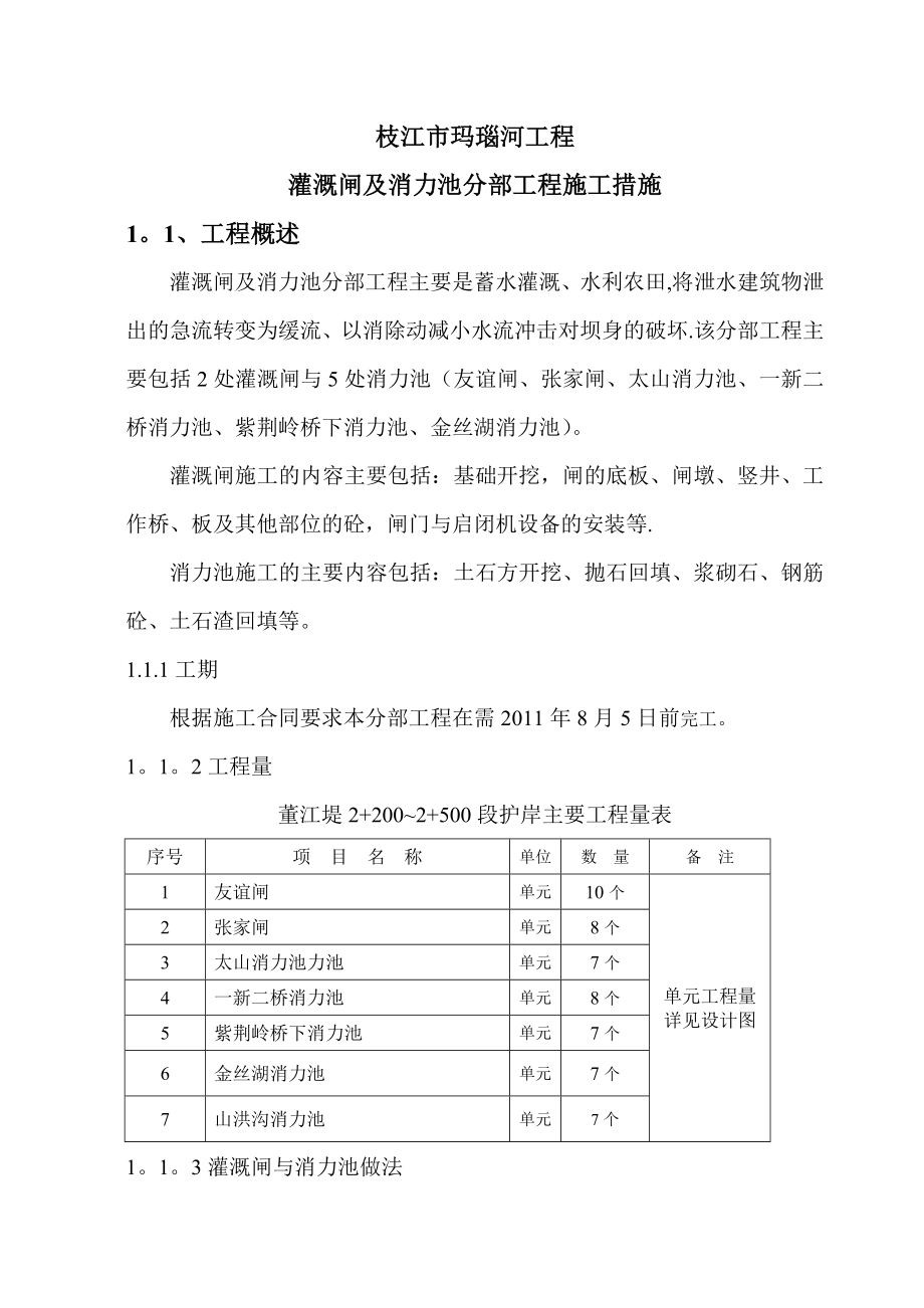 灌溉闸及消力池分部技术施工方案.doc_第1页