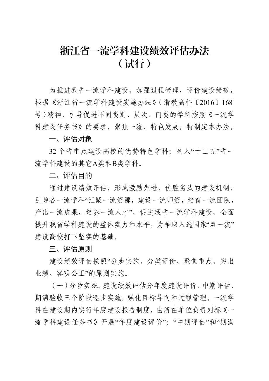 浙江一流学科建设绩效评价办法.doc_第1页