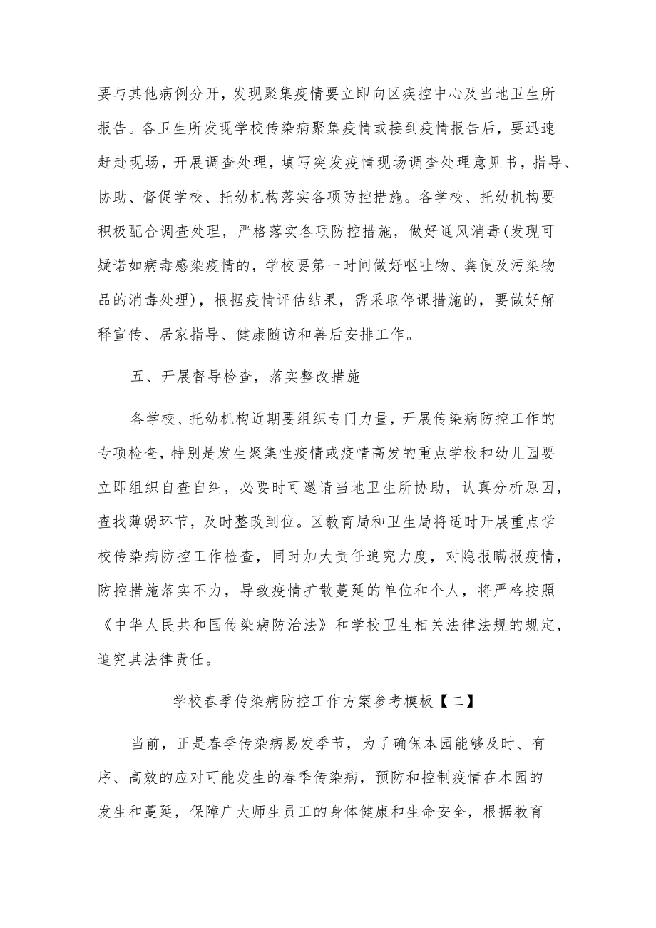 学校春季传染病防控工作方案集合篇参考范文.docx_第3页