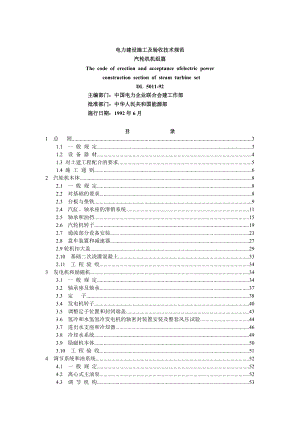 电力建设施工及验收技术规范汽轮机机组篇.docx