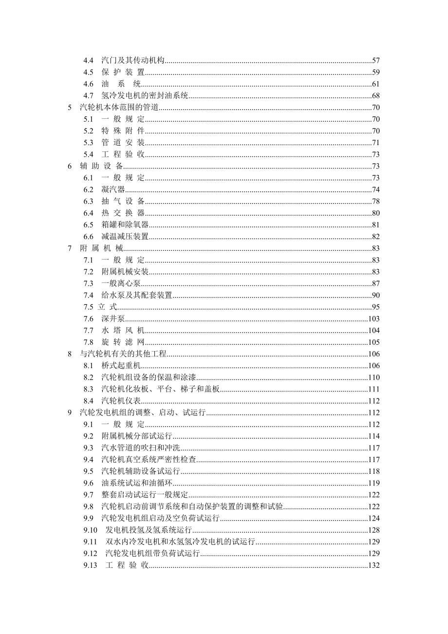 电力建设施工及验收技术规范汽轮机机组篇.docx_第2页