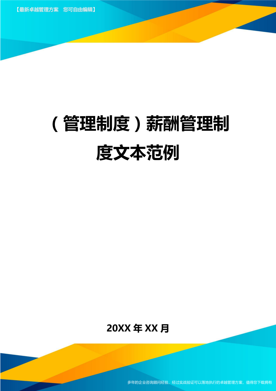 管理制度薪酬管理制度文本范例.doc_第1页