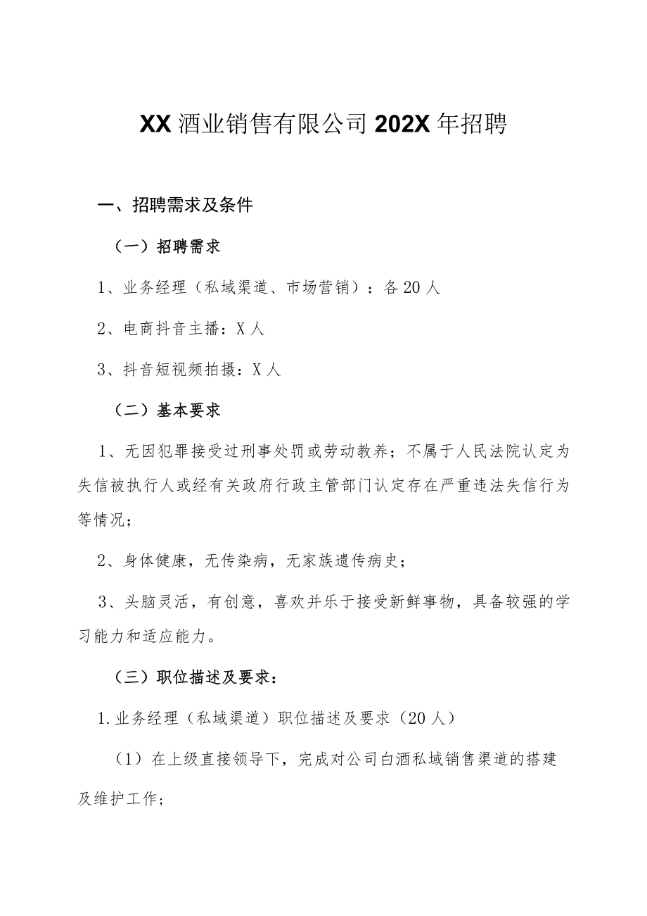 XX酒业销售有限公司202X年招聘.docx_第1页