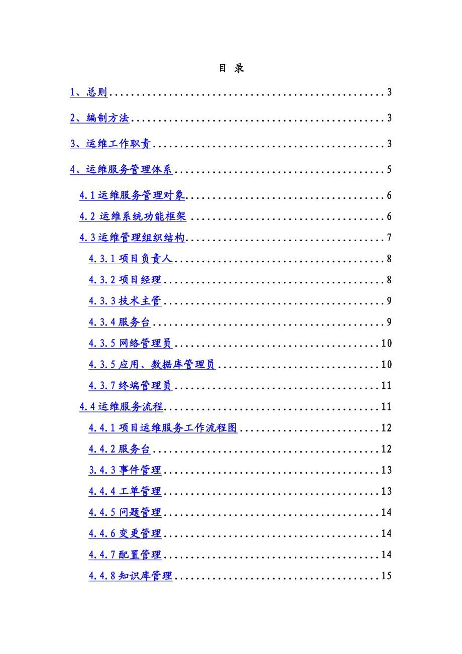 运维制度及流程.doc_第3页