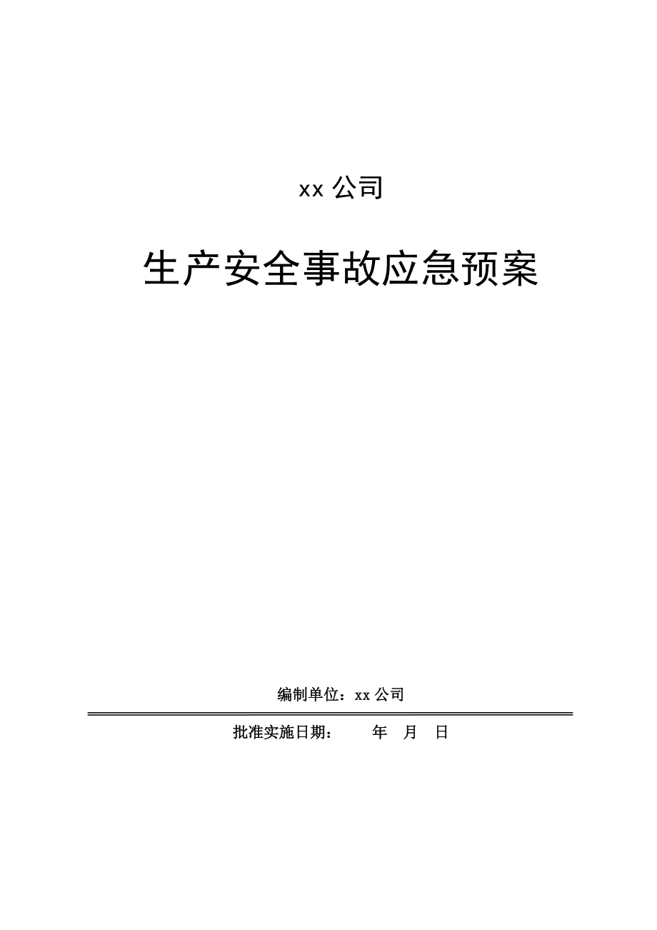 混凝土搅拌站生产安全事故的应急预案.doc_第1页