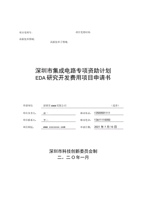 深圳市集成电路专项资助计划EDA研究开发费用资助项目申请书（示例）.docx