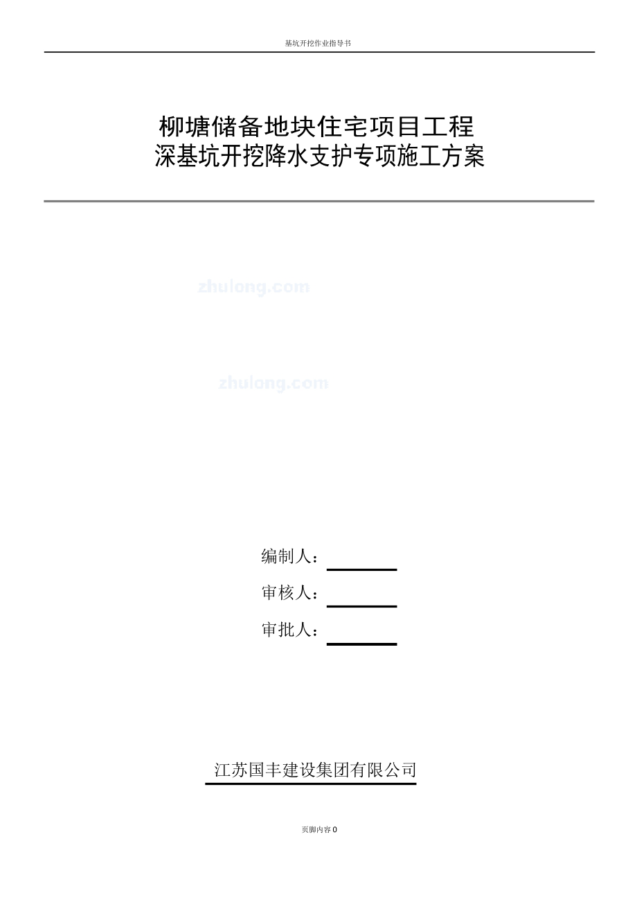 深基坑开挖降水支护专项施工方案.docx_第1页