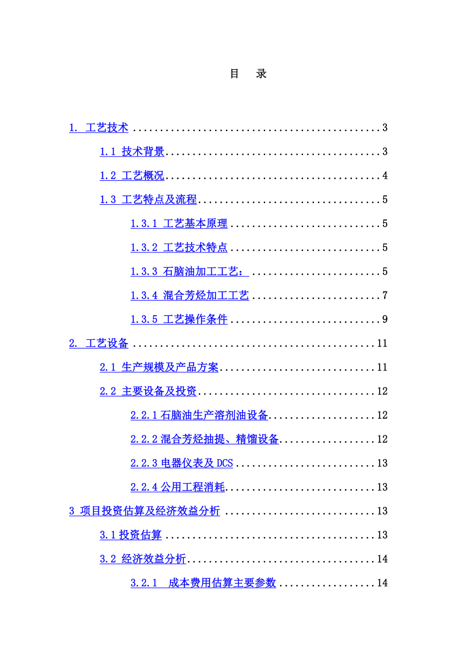 混合芳烃可行性报告.doc_第2页