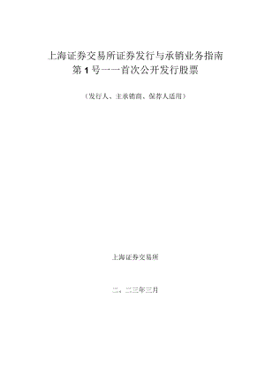 上海证券交易所证券发行与承销业务指南第1号——首次公开发行股票.docx