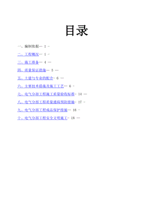 电气工程施工方案-(定稿).doc