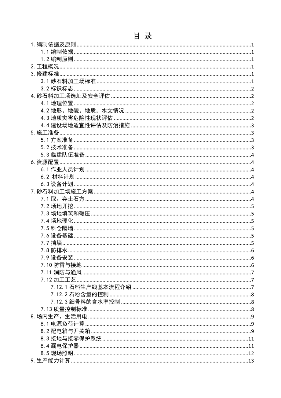 砂石料加工场建设实施方案.doc_第1页